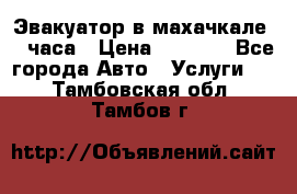 Эвакуатор в махачкале 24 часа › Цена ­ 1 000 - Все города Авто » Услуги   . Тамбовская обл.,Тамбов г.